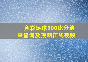 竞彩足球500比分结果查询及预测在线视频