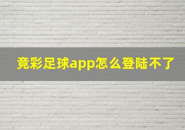 竞彩足球app怎么登陆不了