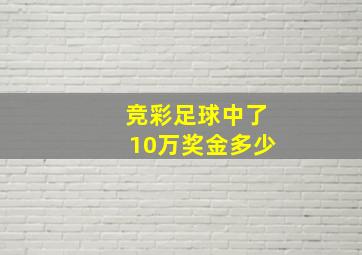 竞彩足球中了10万奖金多少