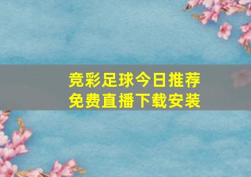 竞彩足球今日推荐免费直播下载安装