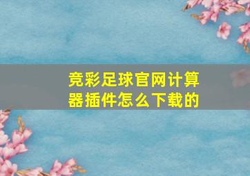 竞彩足球官网计算器插件怎么下载的