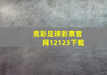 竞彩足球彩票官网12123下载