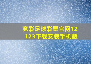 竞彩足球彩票官网12123下载安装手机版