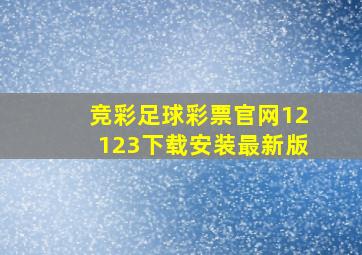 竞彩足球彩票官网12123下载安装最新版