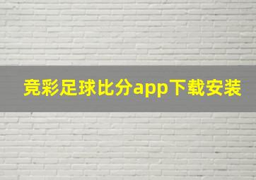 竞彩足球比分app下载安装