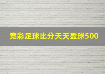 竞彩足球比分天天盈球500