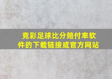 竞彩足球比分赔付率软件的下载链接或官方网站