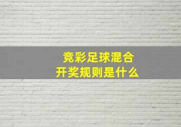 竞彩足球混合开奖规则是什么