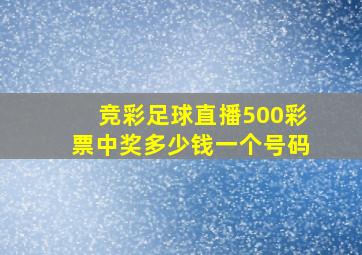 竞彩足球直播500彩票中奖多少钱一个号码