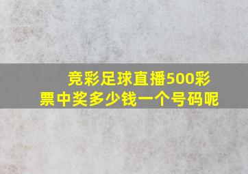 竞彩足球直播500彩票中奖多少钱一个号码呢