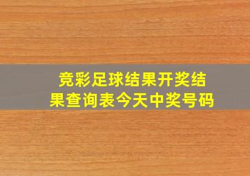 竞彩足球结果开奖结果查询表今天中奖号码