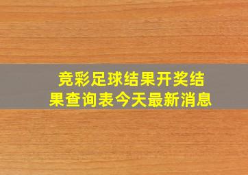 竞彩足球结果开奖结果查询表今天最新消息