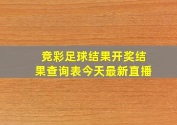 竞彩足球结果开奖结果查询表今天最新直播