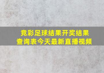 竞彩足球结果开奖结果查询表今天最新直播视频