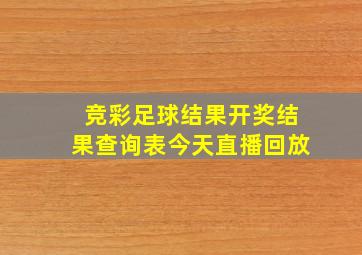 竞彩足球结果开奖结果查询表今天直播回放