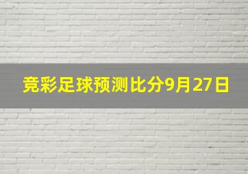 竞彩足球预测比分9月27日