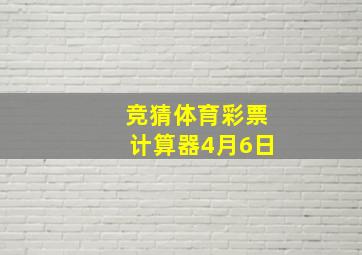 竞猜体育彩票计算器4月6日