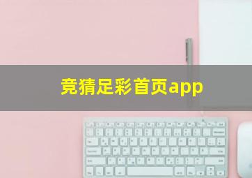 竞猜足彩首页app