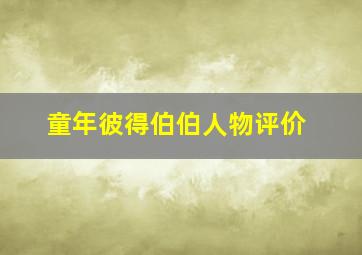 童年彼得伯伯人物评价