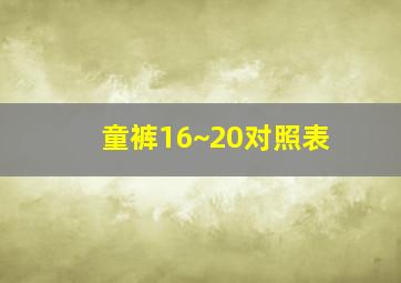 童裤16~20对照表