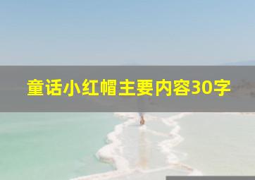 童话小红帽主要内容30字