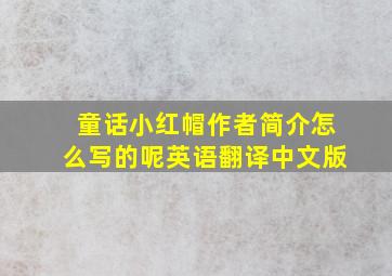 童话小红帽作者简介怎么写的呢英语翻译中文版