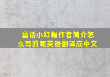 童话小红帽作者简介怎么写的呢英语翻译成中文