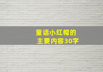 童话小红帽的主要内容30字