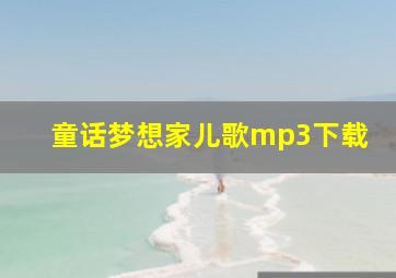 童话梦想家儿歌mp3下载