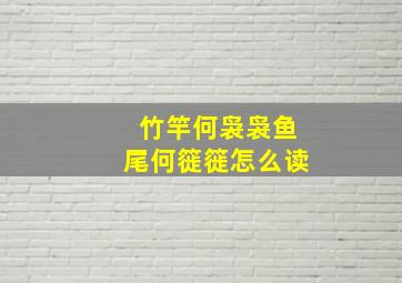 竹竿何袅袅鱼尾何簁簁怎么读