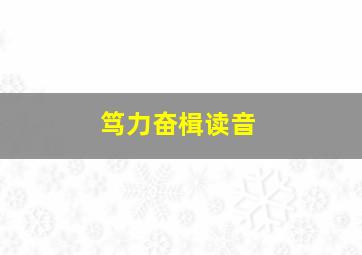 笃力奋楫读音