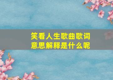 笑看人生歌曲歌词意思解释是什么呢