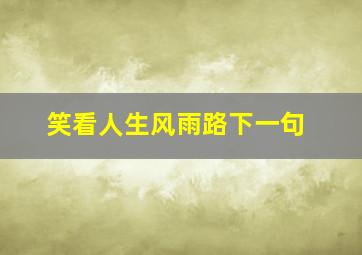 笑看人生风雨路下一句