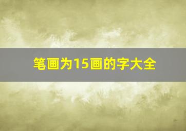 笔画为15画的字大全