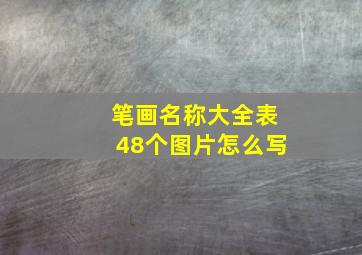 笔画名称大全表48个图片怎么写