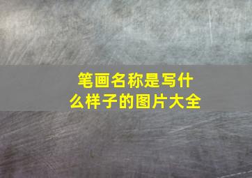 笔画名称是写什么样子的图片大全