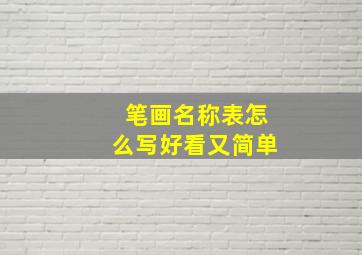 笔画名称表怎么写好看又简单