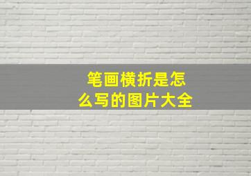 笔画横折是怎么写的图片大全