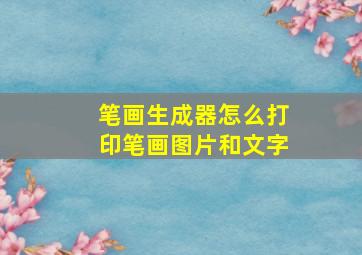 笔画生成器怎么打印笔画图片和文字