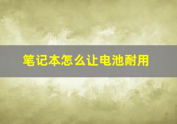 笔记本怎么让电池耐用