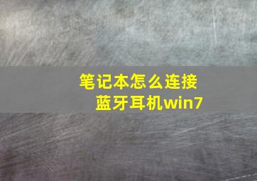 笔记本怎么连接蓝牙耳机win7