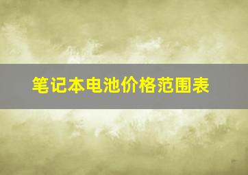 笔记本电池价格范围表