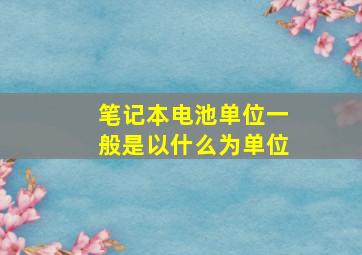 笔记本电池单位一般是以什么为单位