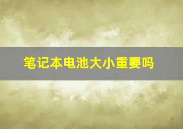 笔记本电池大小重要吗