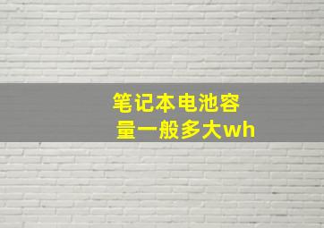 笔记本电池容量一般多大wh