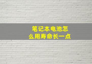 笔记本电池怎么用寿命长一点