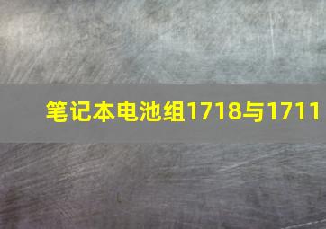 笔记本电池组1718与1711