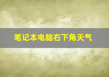 笔记本电脑右下角天气