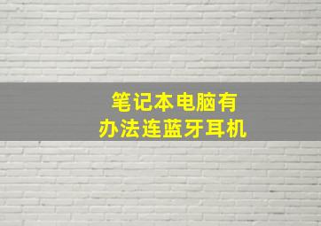 笔记本电脑有办法连蓝牙耳机