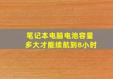 笔记本电脑电池容量多大才能续航到8小时